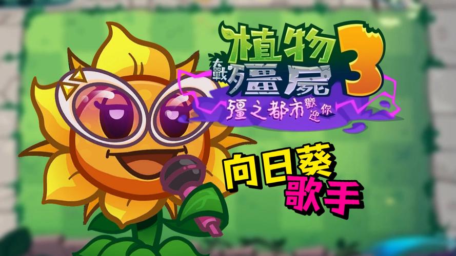 植物大战僵尸2双头向日葵_植物大战僵尸2双头向日葵5阶-第5张图片-屿企游戏网