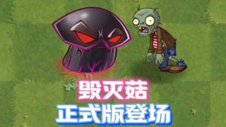 植物大战僵尸毁灭菇-植物大战僵尸毁灭菇能炸死巨人僵尸吗-第2张图片-屿企游戏网