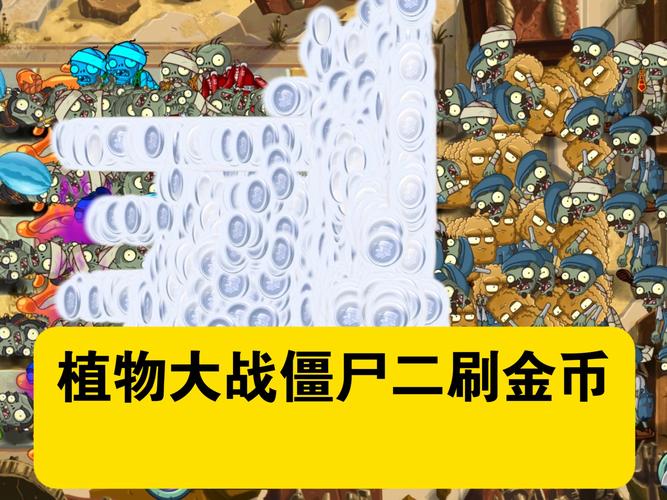 植物大战僵尸2刷金币-植物大战僵尸2刷金币视频-第3张图片-屿企游戏网