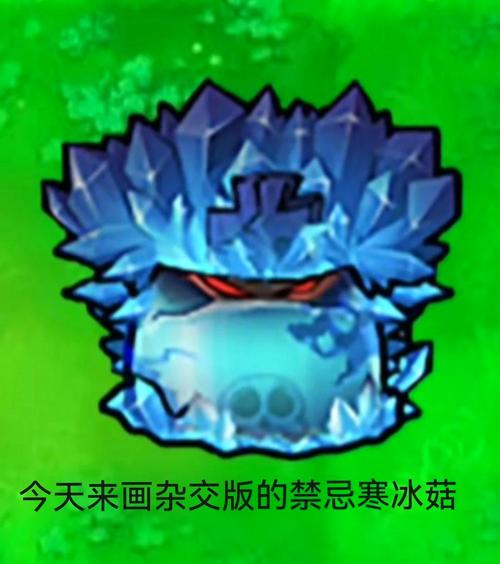 植物大战僵尸寒冰菇-植物大战僵尸寒冰菇简笔画-第2张图片-屿企游戏网