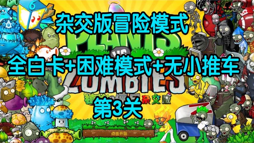 植物大战僵尸第三关-植物大战僵尸第三关攻略-第3张图片-屿企游戏网