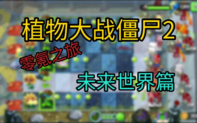 僵尸大战植物2攻略_僵尸大战植物2攻略视频-第4张图片-屿企游戏网