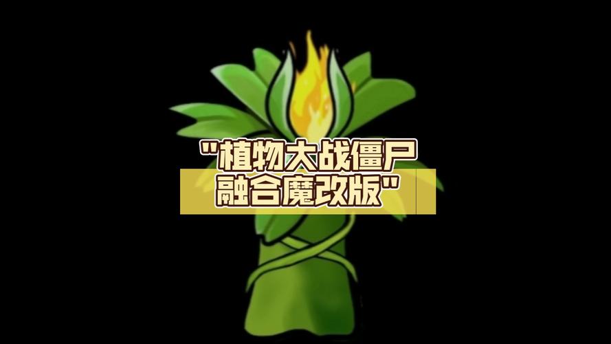 植物大战僵尸新版的植物大战僵尸-植物大战僵尸β版新植物-第3张图片-屿企游戏网