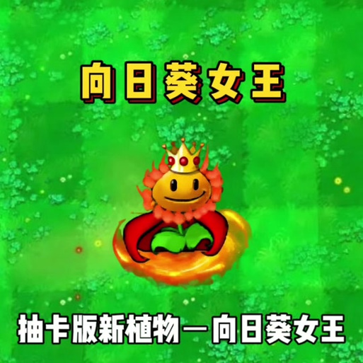 植物大战僵尸2向日葵歌手，植物大战僵尸2向日葵歌手bug-第2张图片-屿企游戏网