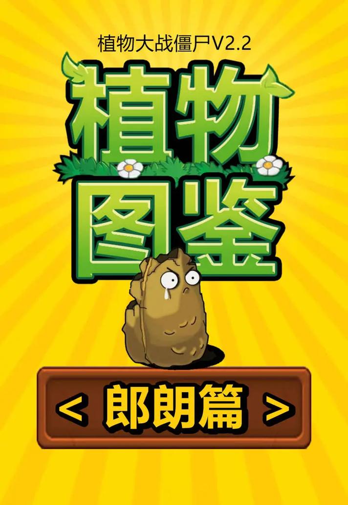 植物坚果大战僵尸，全新坚果植物大战僵尸-第2张图片-屿企游戏网