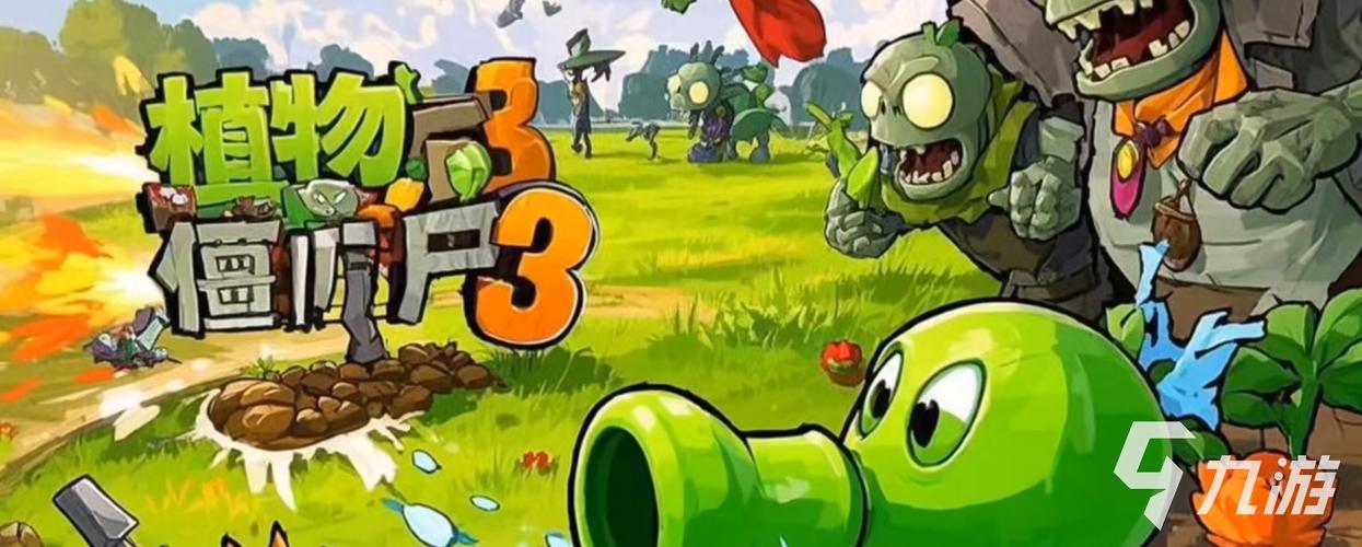 植物大战僵尸花园战争三，植物大战僵尸花园战争三螺旋-第3张图片-屿企游戏网
