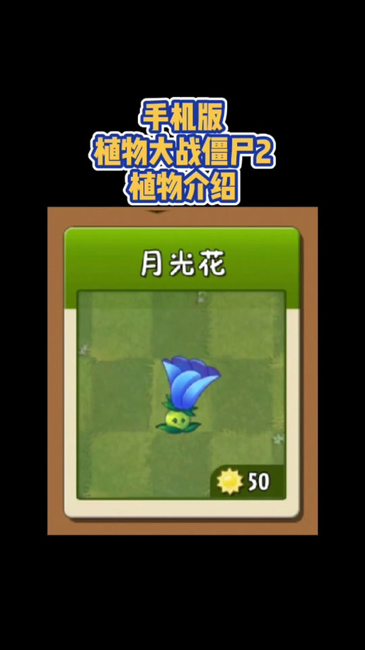 月光花植物大战僵尸_植物大战僵尸月光花视频-第4张图片-屿企游戏网