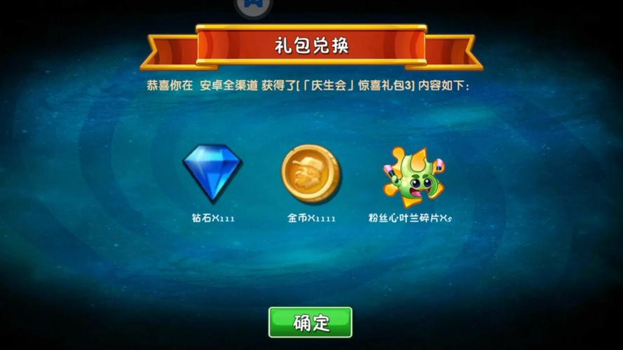 植物大战僵尸礼包兑换码是多少，植物大战僵尸礼包兑换码在哪里?