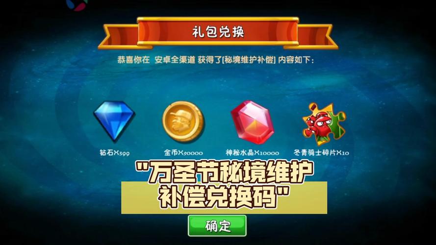 植物大战僵尸礼包兑换码是多少，植物大战僵尸礼包兑换码在哪里?-第6张图片-屿企游戏网