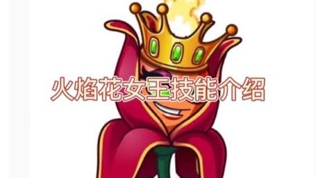 植物大战僵尸火焰花女王-植物大战僵尸火焰花女王和水晶兰-第3张图片-屿企游戏网