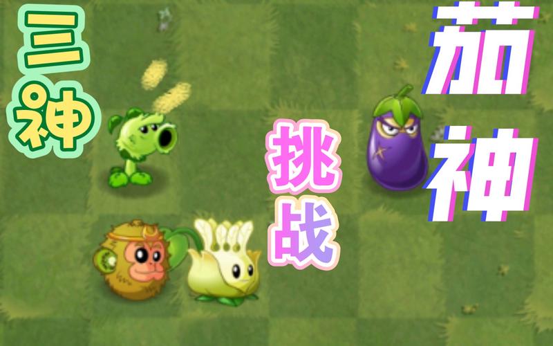 植物大战僵尸2植物茄子，植物大战僵尸2中变身茄子-第2张图片-屿企游戏网