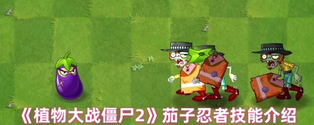 植物大战僵尸2植物茄子，植物大战僵尸2中变身茄子-第3张图片-屿企游戏网
