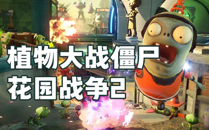 植物大战僵尸花园战争游戏-植物大战僵尸花园战争游戏实况-第3张图片-屿企游戏网
