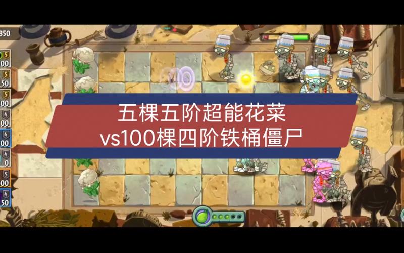 植物大战僵尸2超能花菜_植物大战僵尸2超能花菜不能魅惑哪些僵尸-第2张图片-屿企游戏网