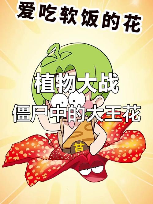 植物大战僵尸大王花_植物大战僵尸大王花图片-第4张图片-屿企游戏网