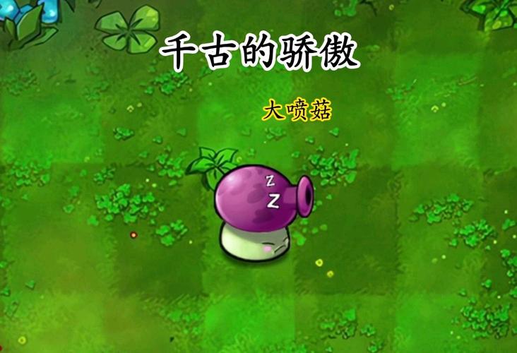 植物大战僵尸2大喷菇_植物大战僵尸2大喷菇值不值得升阶-第4张图片-屿企游戏网