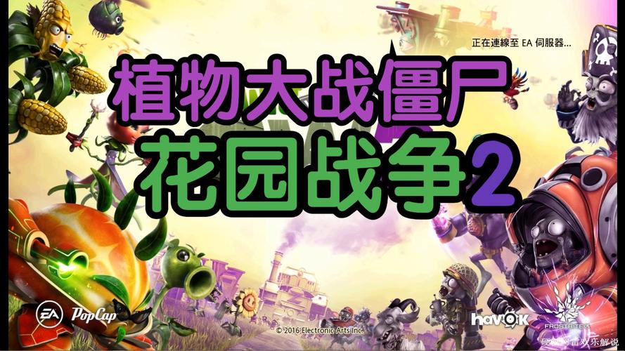 植物大战僵尸二花园战争-正版花园战争2免费下载