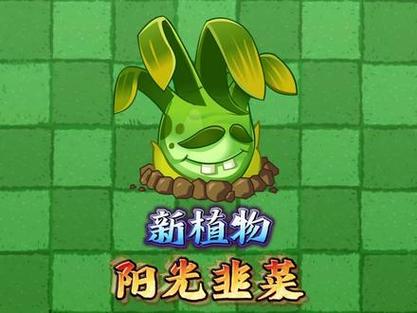 植物大战僵尸新植物版_植物大战僵尸植物版视频-第4张图片-屿企游戏网