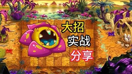 植物大战僵尸原始大王花_植物大战僵尸原始大王花有什么用-第2张图片-屿企游戏网