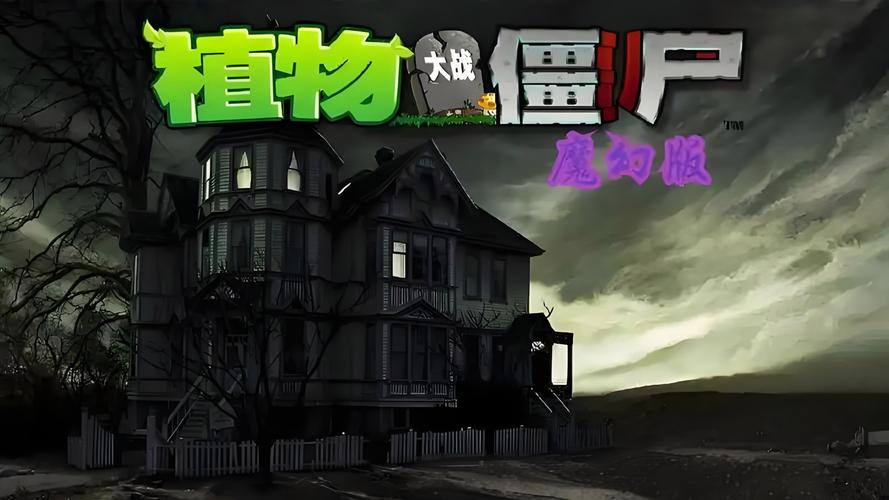 植物大战僵尸魔幻版植物，植物大战僵尸魔幻版百度百科-第5张图片-屿企游戏网