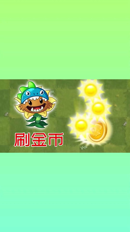 植物大战僵尸2怎么刷金币，植物大战僵尸2怎么刷金币bug-第3张图片-屿企游戏网