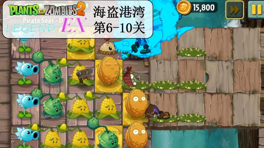 植物大战僵尸2海盗港湾攻略-植物大战僵尸2中的海盗港湾20