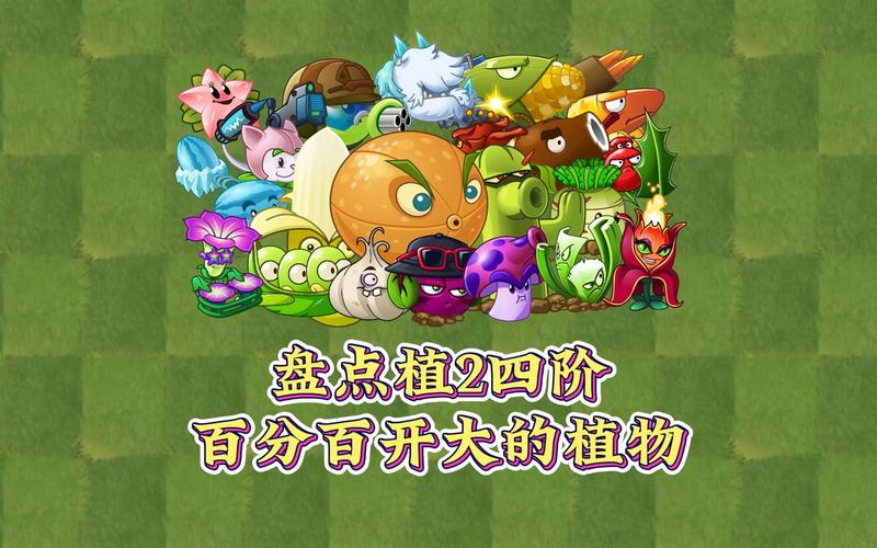 植物大战僵尸24阶植物-植物大战僵尸24阶植物大招概率表-第2张图片-屿企游戏网