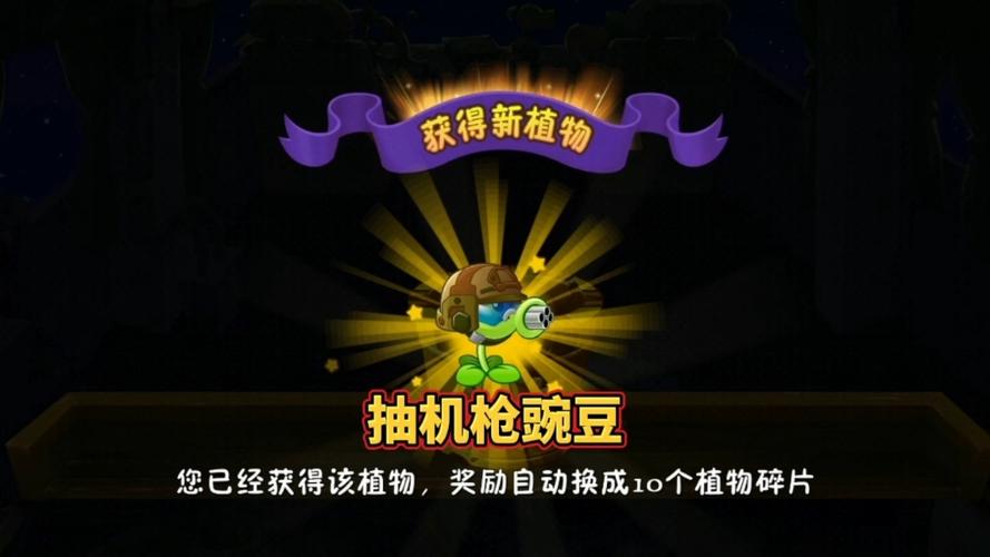 植物大战僵尸2植物碎片怎么用，植物大战僵尸2中植物碎片有什么用-第4张图片-屿企游戏网