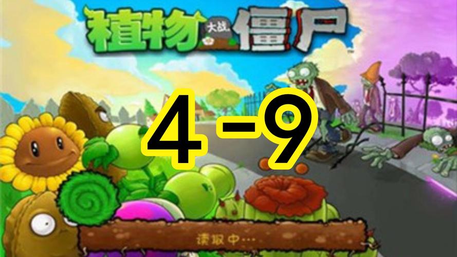 植物大战僵尸4-9，植物大战僵尸49怎么过-第2张图片-屿企游戏网