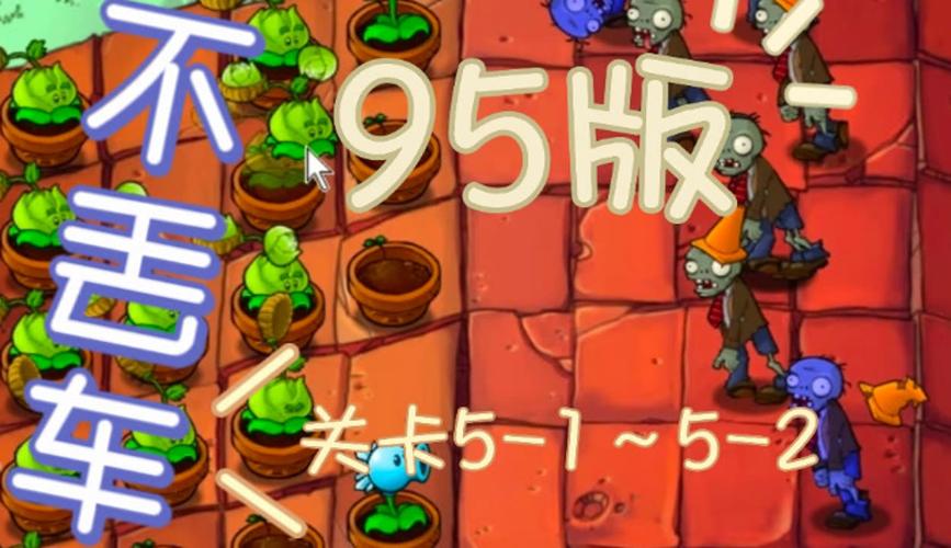 植物大战僵尸5-2_植物大战僵尸52攻略大全图解-第1张图片-屿企游戏网