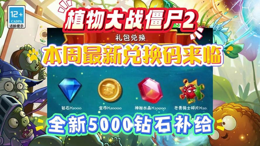 植物大战僵尸2礼包兑换码-植物大战僵尸究极版下载安装-第3张图片-屿企游戏网