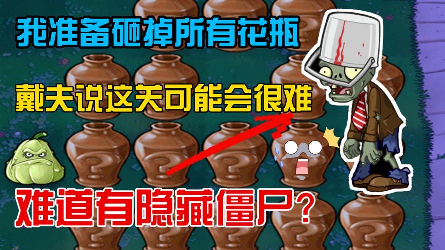 植物大战僵尸砸花瓶，植物大战僵尸砸花瓶怎么玩