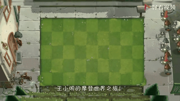 植物大战僵尸2现代世界攻略-植物大战僵尸2现代时光-第4张图片-屿企游戏网
