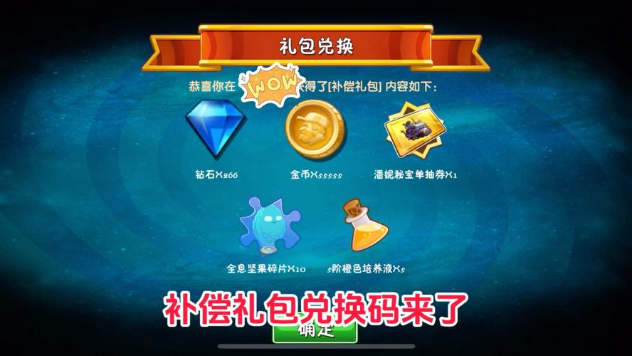 植物大战僵尸礼包兑换码_pvz2礼包码永久2025-第5张图片-屿企游戏网