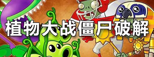 植物大战僵尸最新版破解版，植物大战僵尸最新版破解版中文版-第3张图片-屿企游戏网