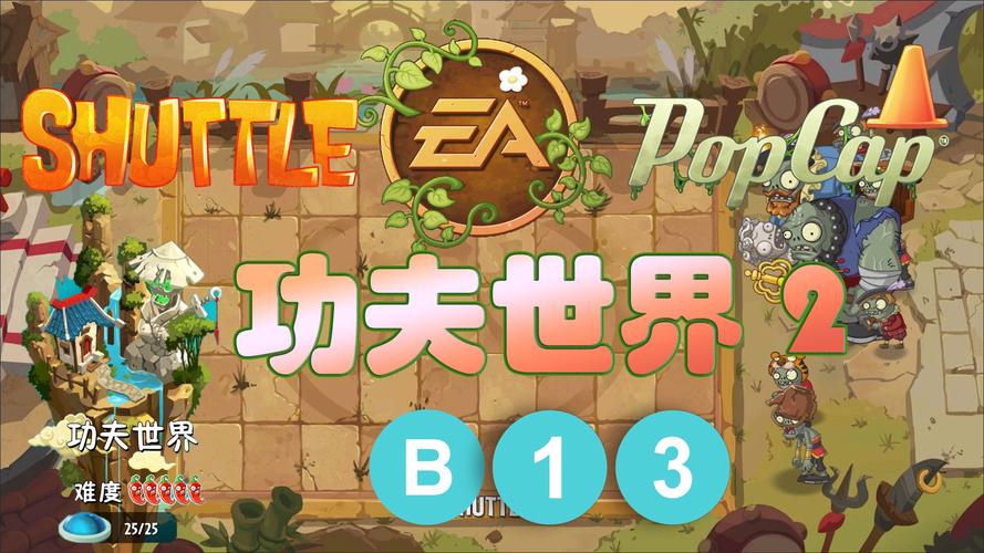植物大战僵尸功夫世界13关_植物大战僵尸功夫世界13关怎么过1阶
